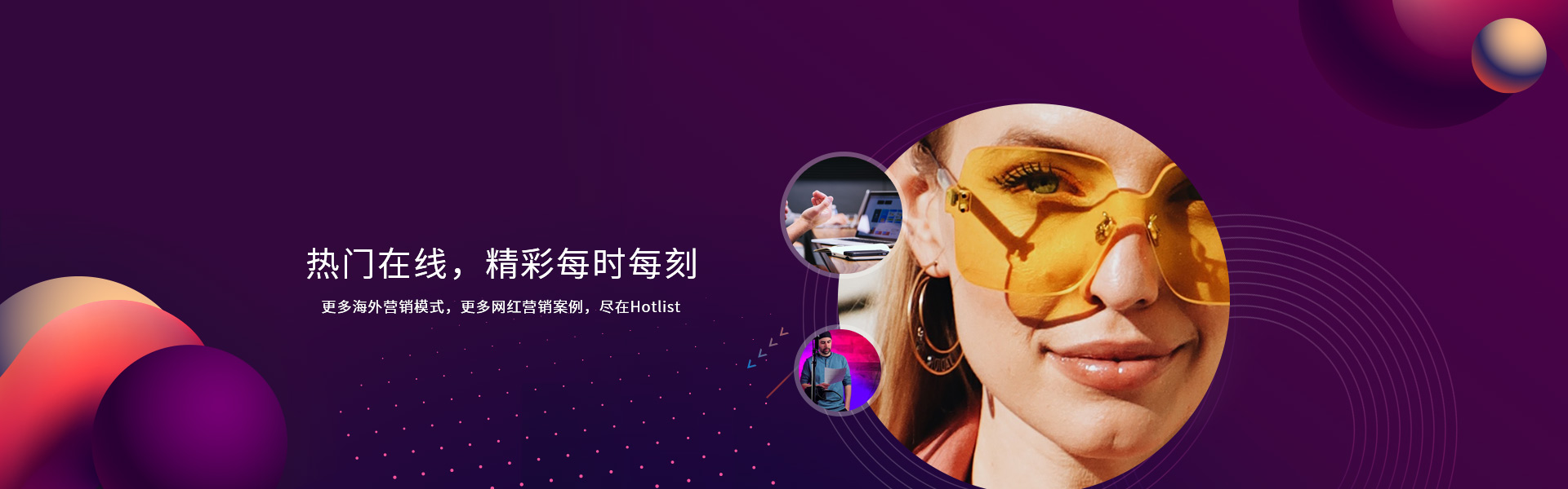 hotlist熱點營銷-熱門在線，精彩每時每刻