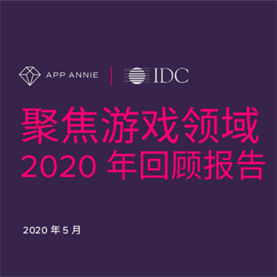 聚焦游戲領(lǐng)域：2020年回顧報(bào)告
