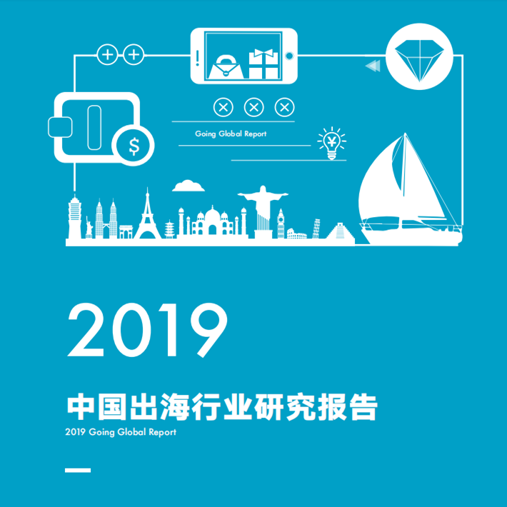 2019年中國出海行業(yè)研究報告