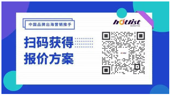 hotlist海外營銷