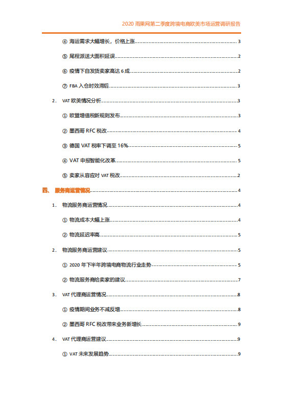 2020第二季度跨境電商歐美市場(chǎng)運(yùn)營(yíng)調(diào)研報(bào)告
