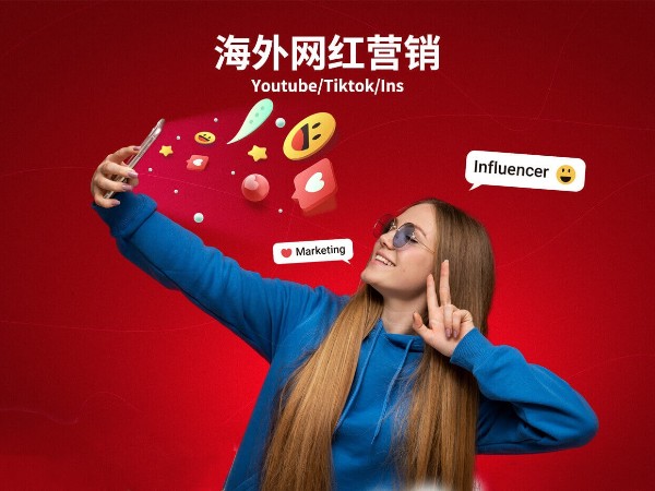 海外網(wǎng)紅營銷