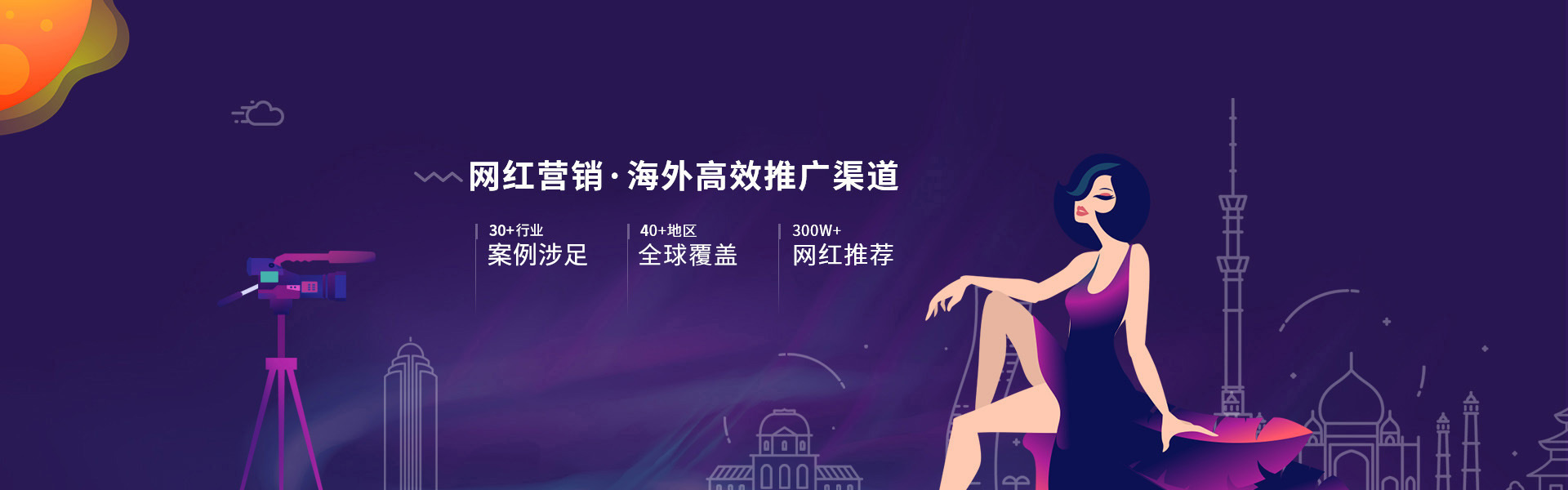 海外網(wǎng)紅營銷